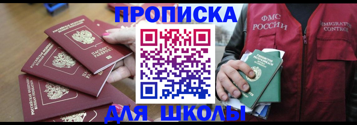 прописка для школы в Севастополе